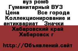 1.1) вуз ромб : Гуманитарный ВУЗ › Цена ­ 189 - Все города Коллекционирование и антиквариат » Значки   . Хабаровский край,Хабаровск г.
